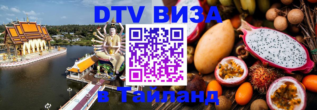 Цены на DTV визу в Таиланд — пакеты услуг, достаточно даже паспорта - 20.11.2025 